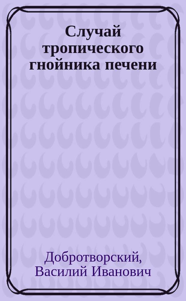 Случай тропического гнойника печени