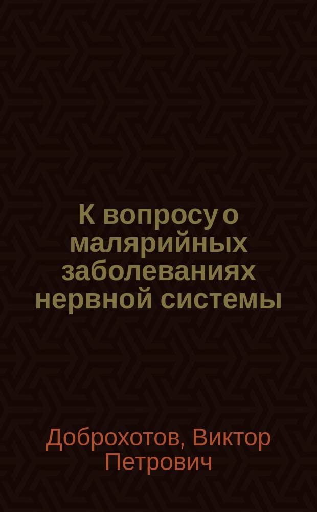 К вопросу о малярийных заболеваниях нервной системы