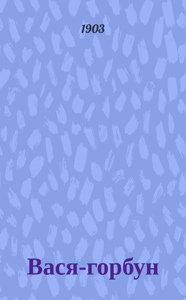 ... Вася-горбун : Рассказ для детей