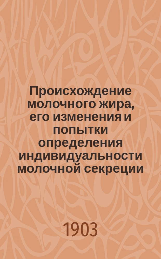 Происхождение молочного жира, его изменения и попытки определения индивидуальности молочной секреции