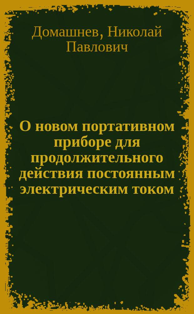 О новом портативном приборе для продолжительного действия постоянным электрическим током