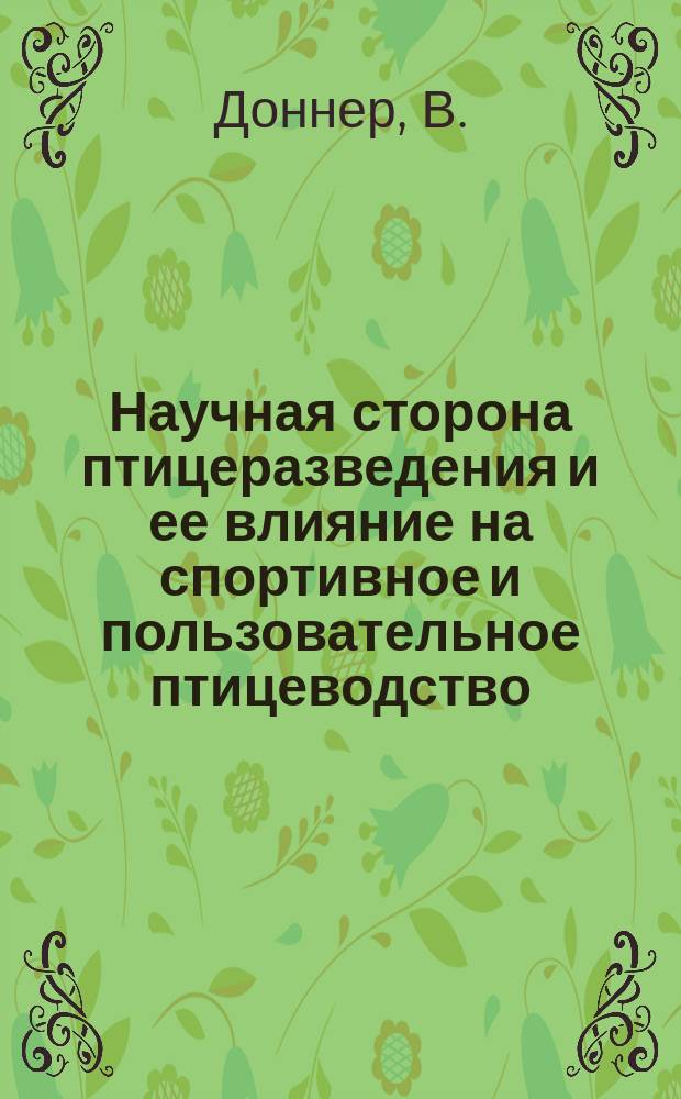 Научная сторона птицеразведения и ее влияние на спортивное и пользовательное птицеводство