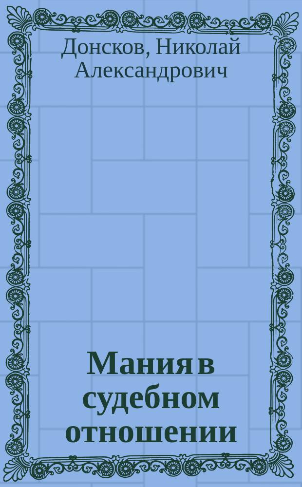 Мания в судебном отношении