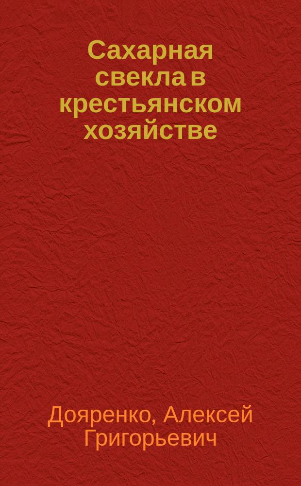 Сахарная свекла в крестьянском хозяйстве