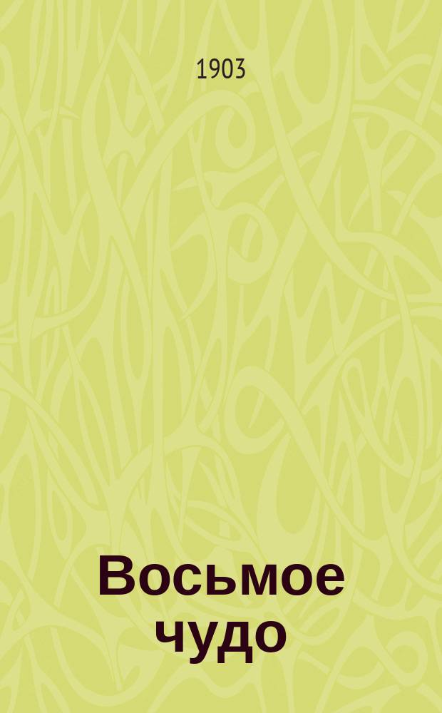 Восьмое чудо : Ориг. фарс в 1 д. А.А. Дрождинина