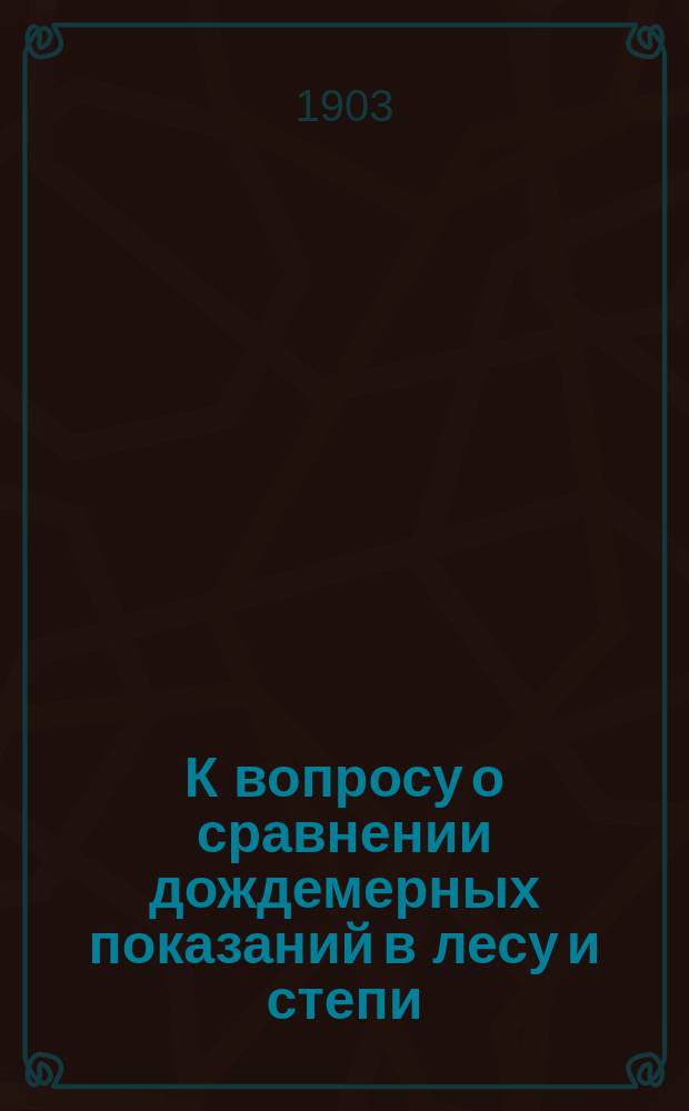 К вопросу о сравнении дождемерных показаний в лесу и степи