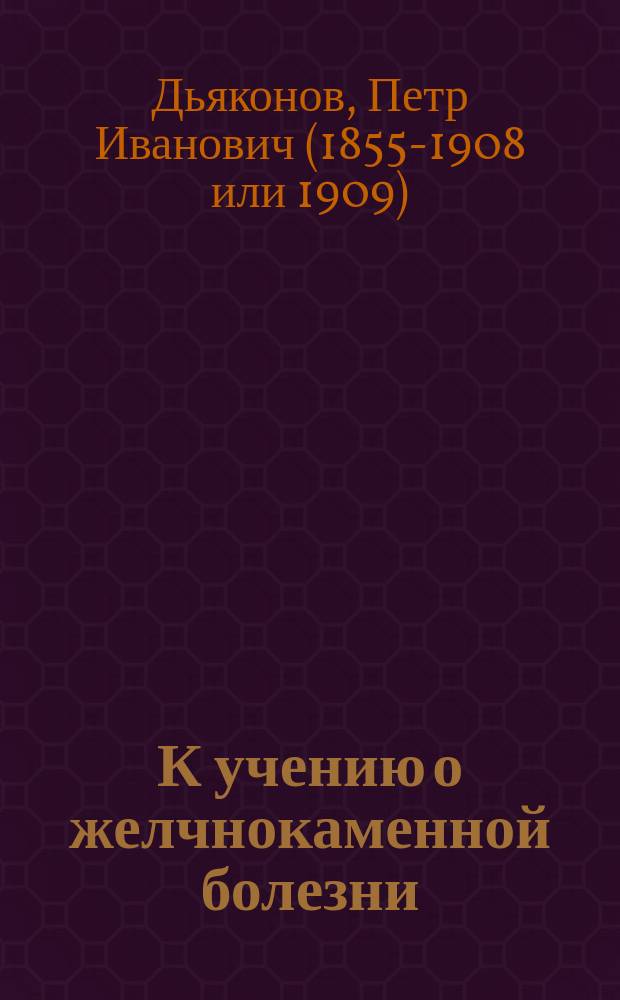К учению о желчнокаменной болезни