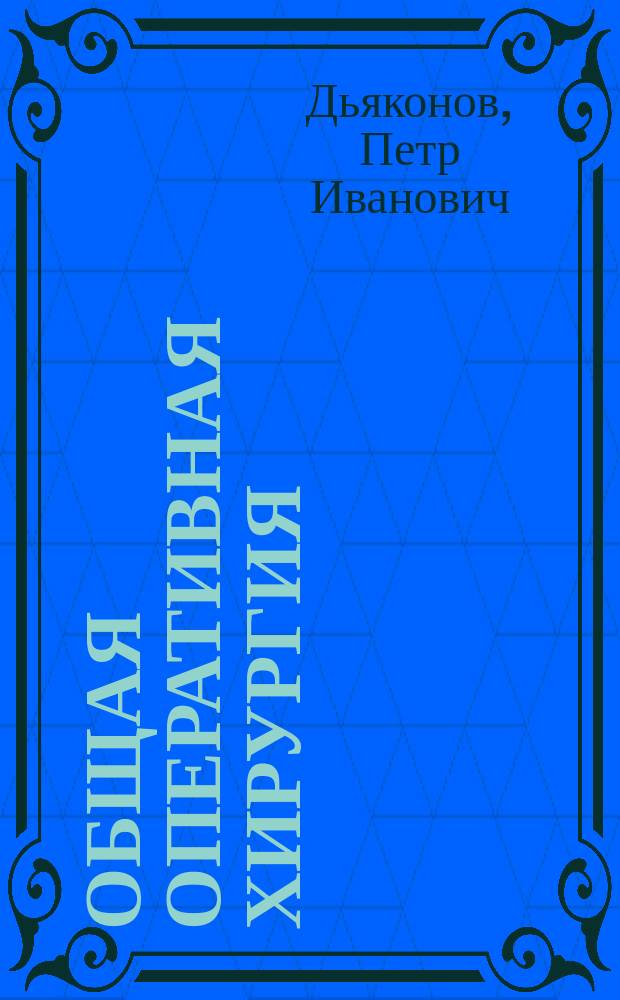 Общая оперативная хирургия