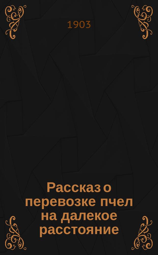 Рассказ о перевозке пчел на далекое расстояние