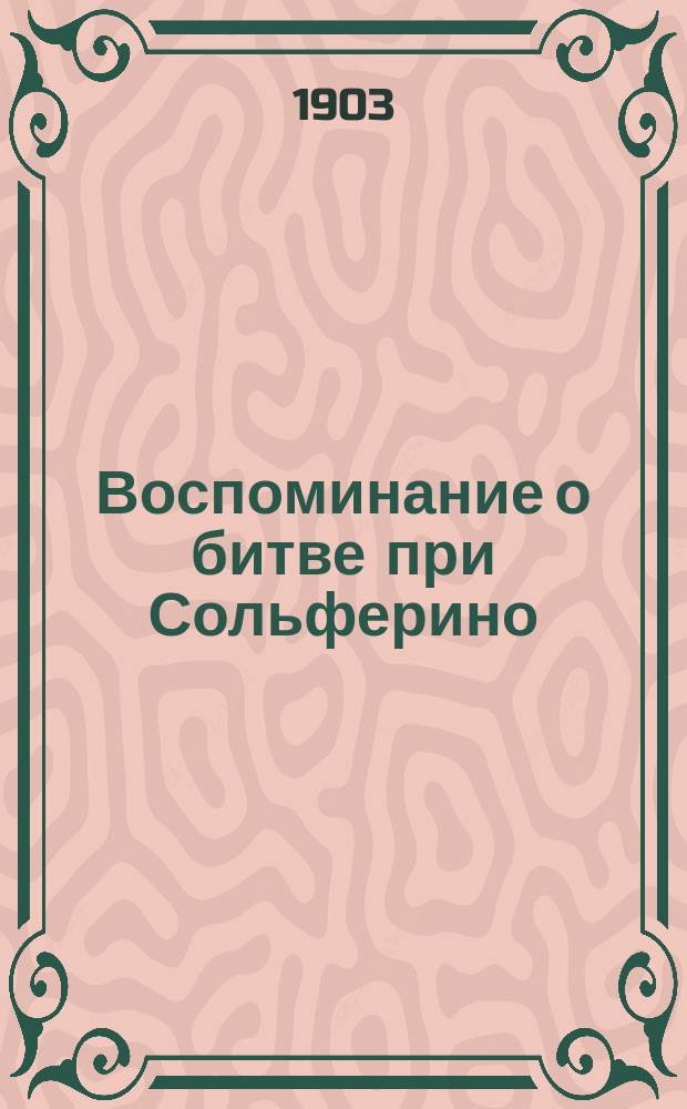 Воспоминание о битве при Сольферино : (Souvenir de Solférino)