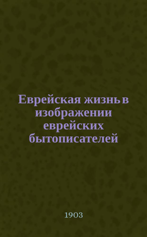 Еврейская жизнь в изображении еврейских бытописателей