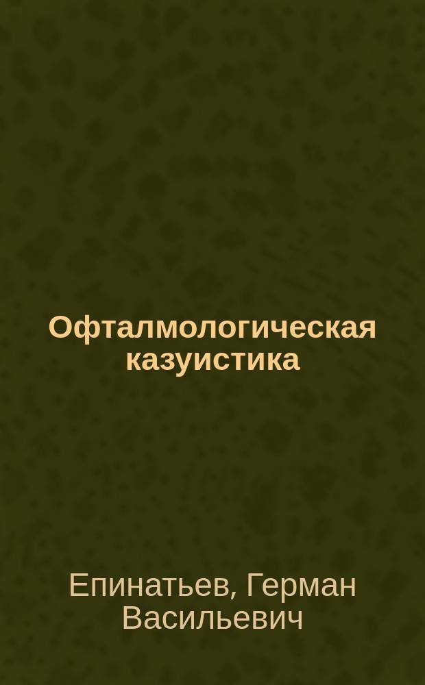 Офталмологическая казуистика
