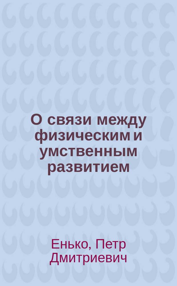 О связи между физическим и умственным развитием