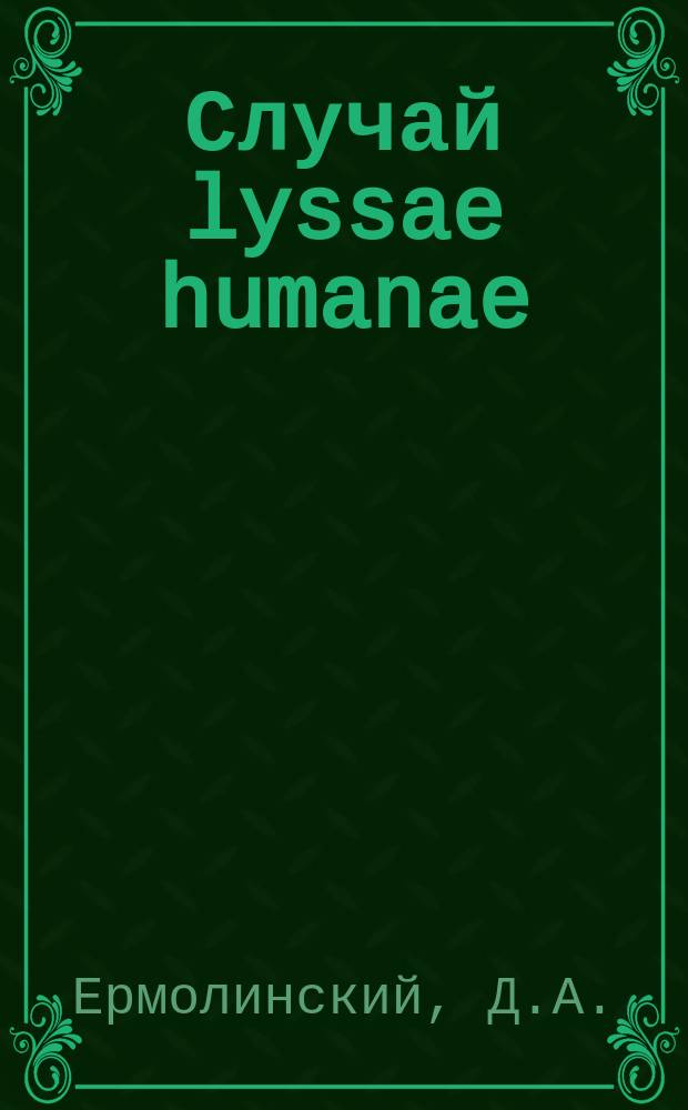 Случай lyssae humanae