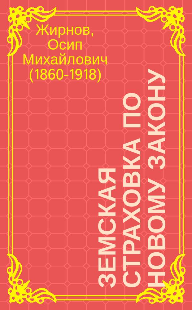 Земская страховка по новому закону
