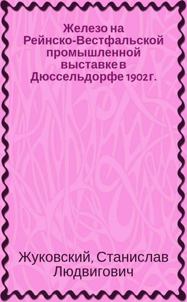 Железо на Рейнско-Вестфальской промышленной выставке в Дюссельдорфе 1902 г.