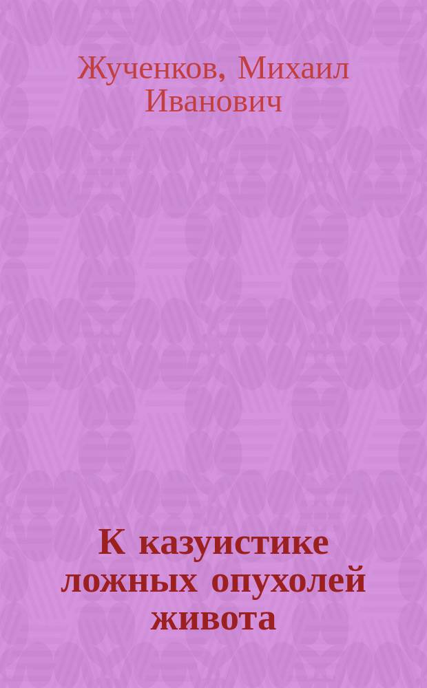 К казуистике ложных опухолей живота