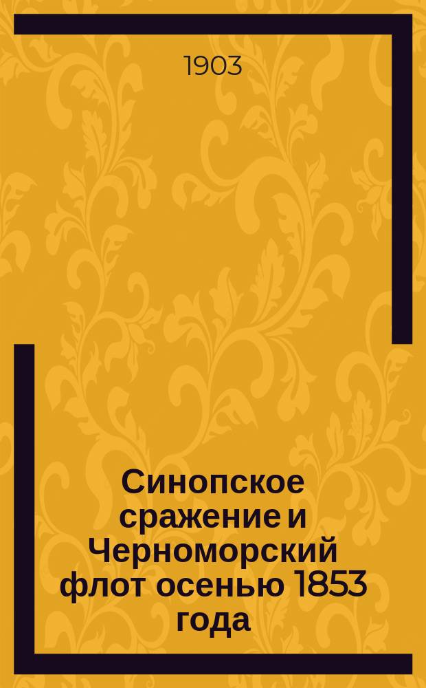 ... Синопское сражение и Черноморский флот осенью 1853 года : С рис. и черт
