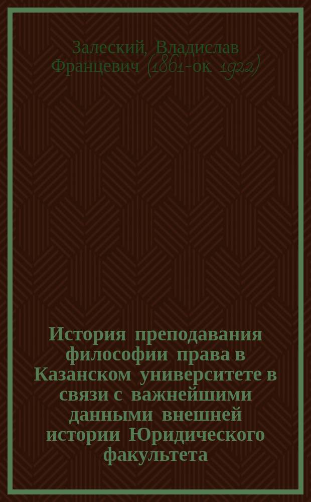 История преподавания философии права в Казанском университете в связи с важнейшими данными внешней истории Юридического факультета