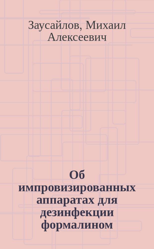 Об импровизированных аппаратах для дезинфекции формалином