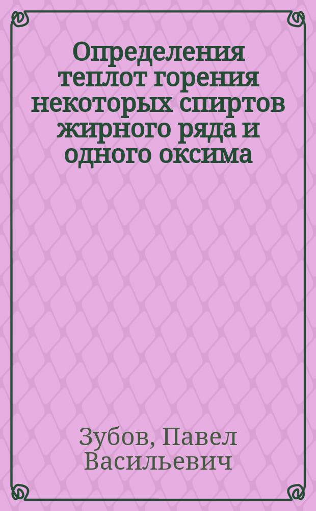 Определения теплот горения некоторых спиртов жирного ряда и одного оксима