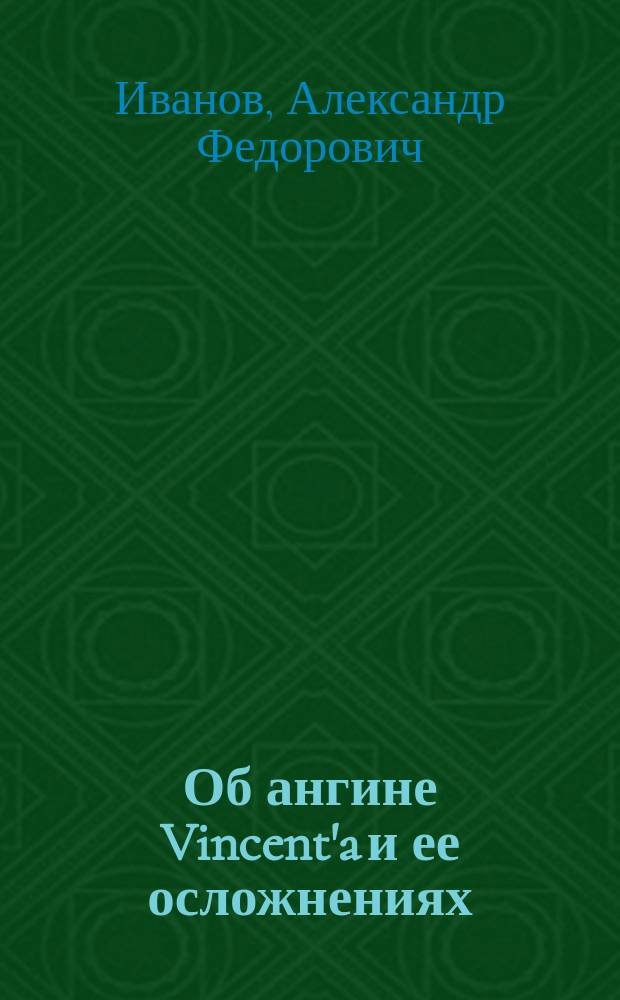 Об ангине Vincent'a и ее осложнениях : Докл., чит. в заседании О-ва рус. врачей 27 сент. 1902 г