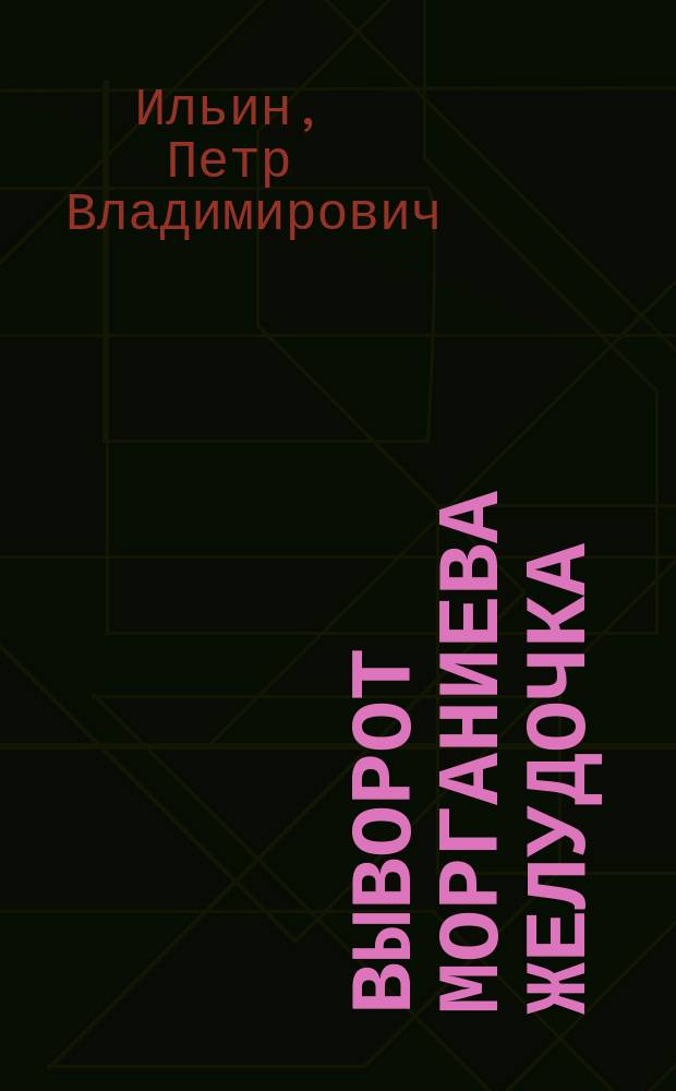 Выворот морганиева желудочка