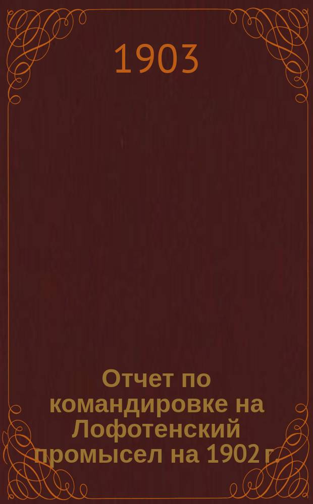 Отчет по командировке на Лофотенский промысел на 1902 г.