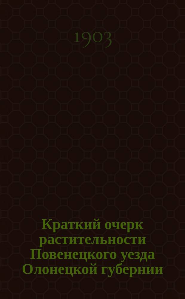 Краткий очерк растительности Повенецкого уезда Олонецкой губернии