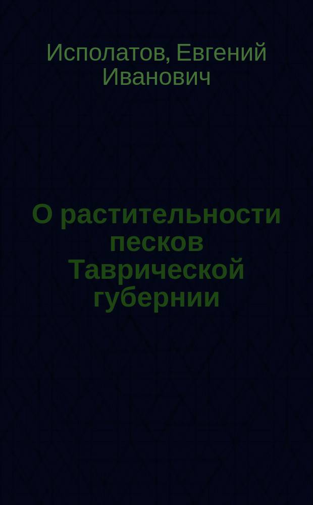 О растительности песков Таврической губернии
