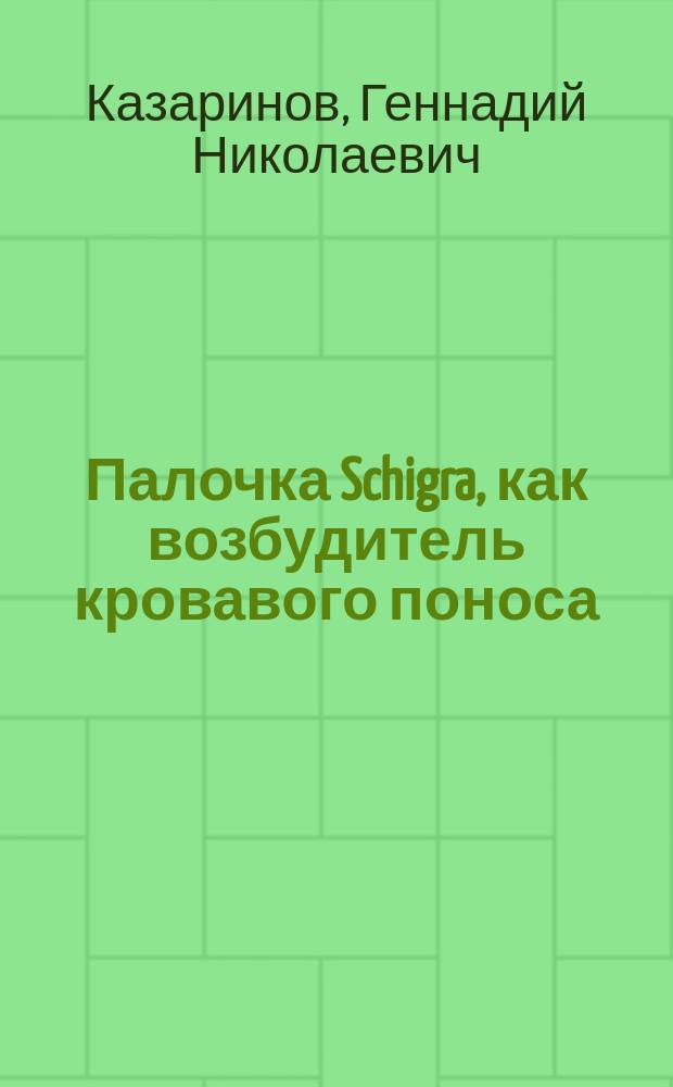 Палочка Schigra, как возбудитель кровавого поноса : (Эксперим. исслед.)