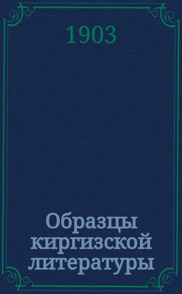 Образцы киргизской литературы : Крат. история России : (Кирг. стихотворение)