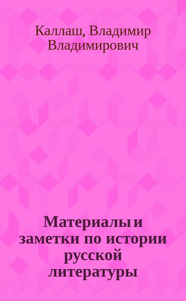 ... Материалы и заметки по истории русской литературы : 1-2