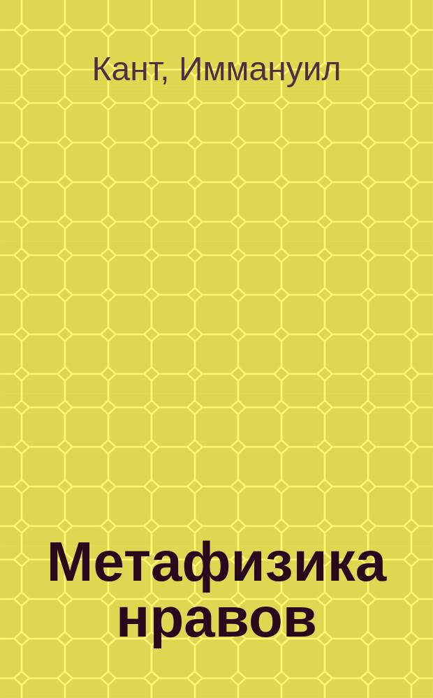 ... Метафизика нравов : Метафизические начала учения о праве