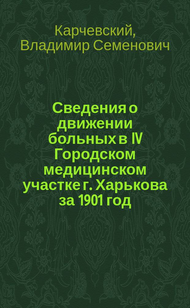 Сведения о движении больных в IV Городском медицинском участке г. Харькова за 1901 год