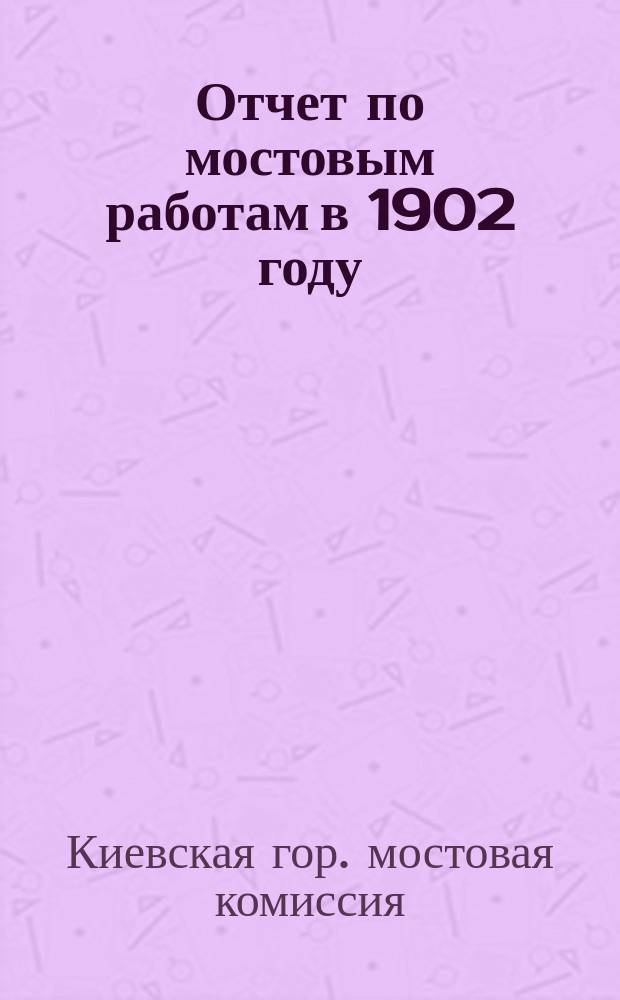 Отчет по мостовым работам в 1902 году