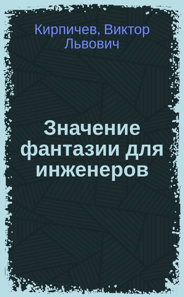 Значение фантазии для инженеров