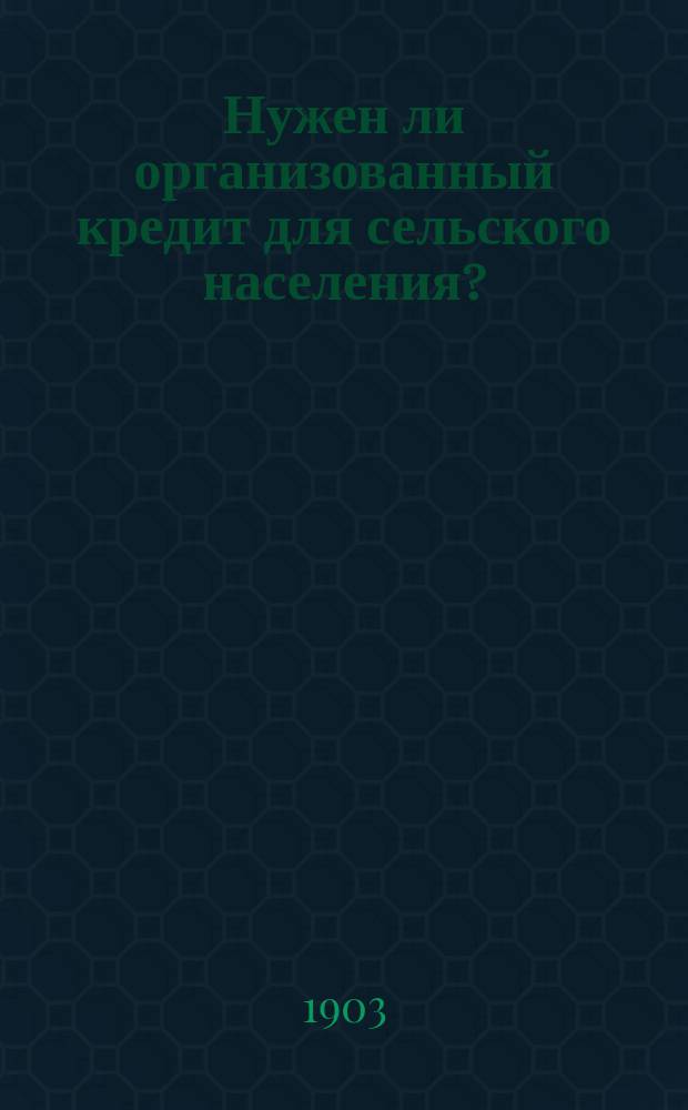 Нужен ли организованный кредит для сельского населения?