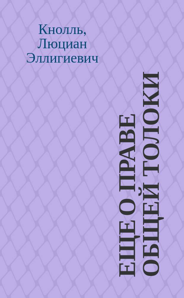 Еще о праве общей толоки