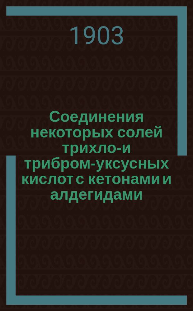 Соединения некоторых солей трихлор- и трибром-уксусных кислот с кетонами и алдегидами