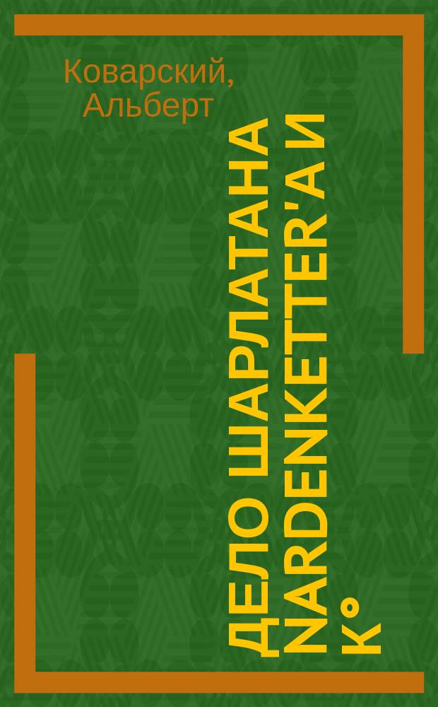 Дело шарлатана Nardenketter'а и К°; Предстоящие преобразования в ведении городских санитарных дел; По поводу забастовки кассовых врачей в городе Gera / А. Коварский