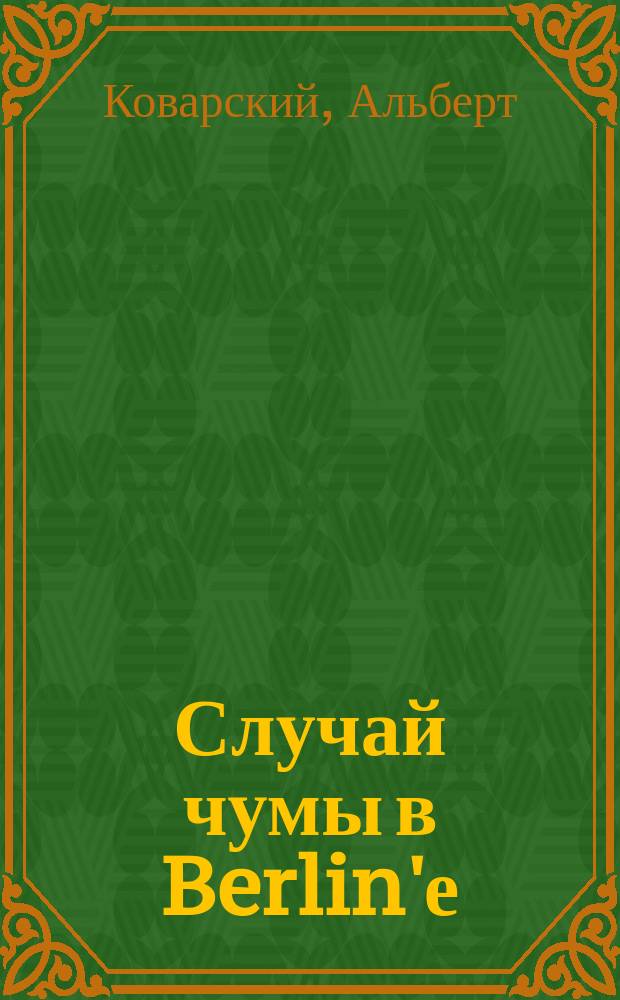 Случай чумы в Berlin'е