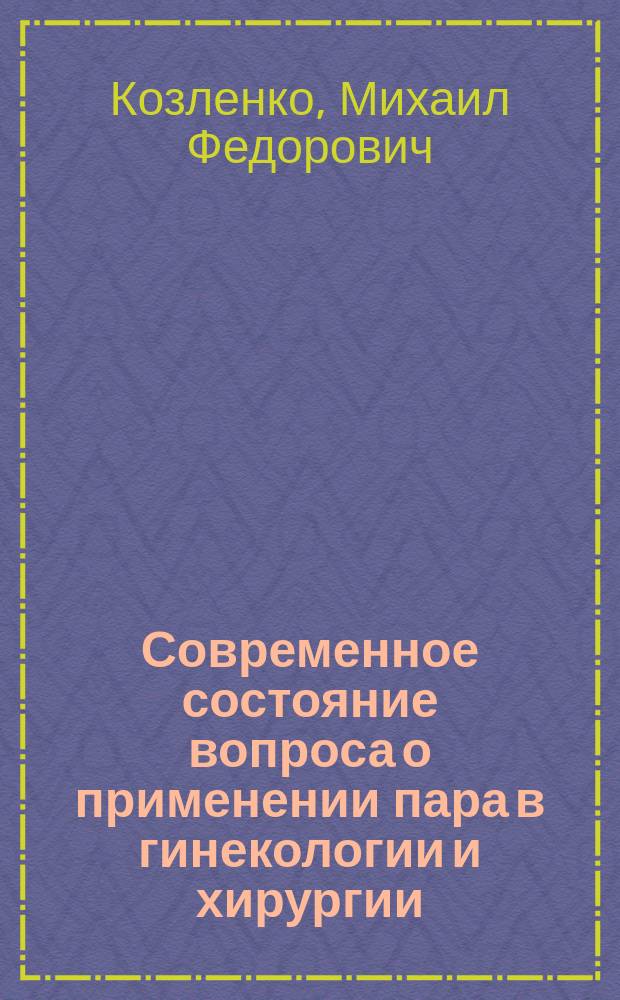 Современное состояние вопроса о применении пара в гинекологии и хирургии