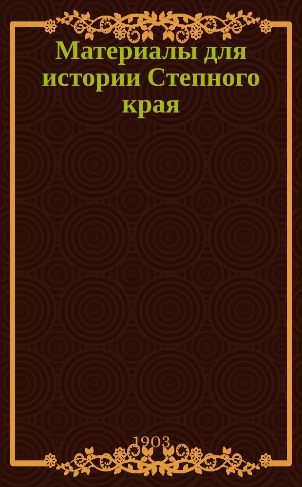 Материалы для истории Степного края