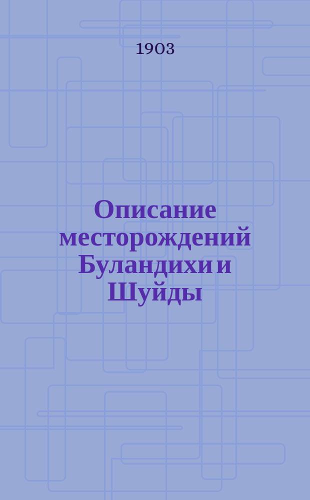 Описание месторождений Буландихи и Шуйды