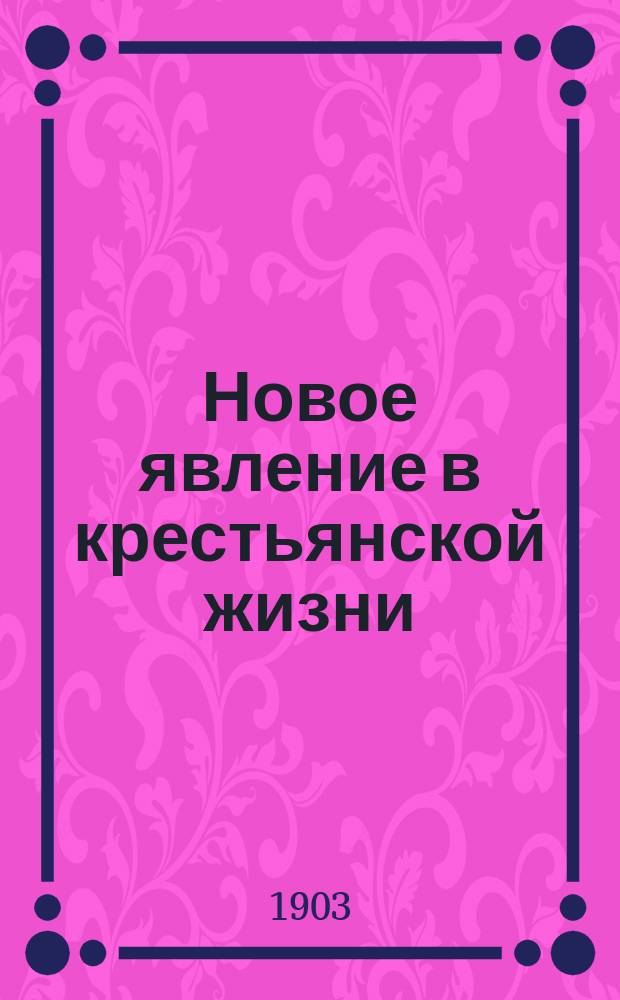 Новое явление в крестьянской жизни : (Переход на волоки в Житомирском уезде, Волынской губ.)
