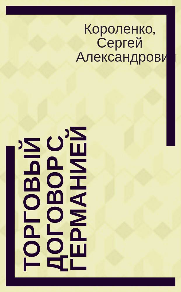 Торговый договор с Германией : К сведению ком. о нуждах сел. хоз-ва