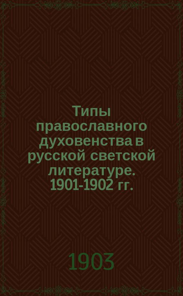 Типы православного духовенства в русской светской литературе. 1901-1902 гг.
