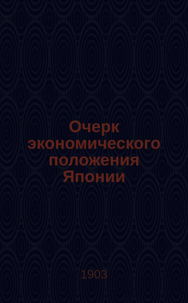Очерк экономического положения Японии