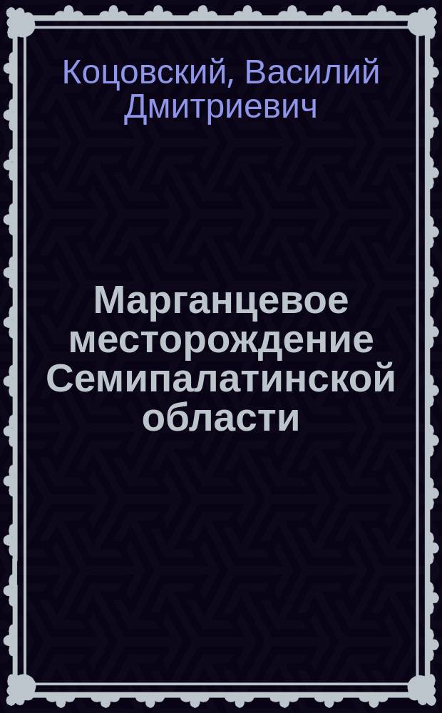 Марганцевое месторождение Семипалатинской области